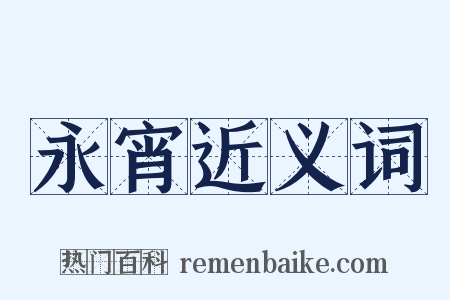 永宵近义词是什么意思的图片
